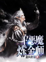 恶魔炼金师全书TXT下载