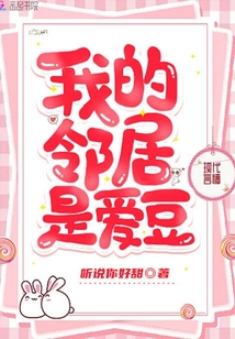 我的邻居是爱豆在线观看