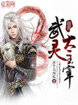 武灵主宰在线观看