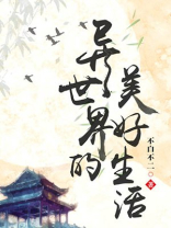 异世界的美好生活主角有只老虎叫嘟嘟的