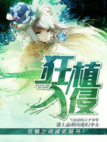 入侵狂人