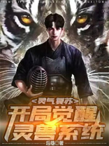 灵气复苏我开局召唤神兽
