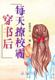 穿书后每天撩校霸最新章节