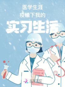 疫情期间医学生的感悟