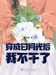 穿成白月光后爆红了