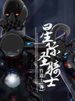 星际圣骑士 竹道士