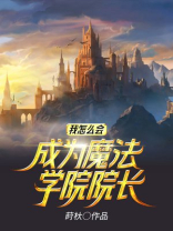 我成了魔法学院院长