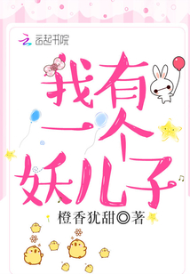 我有一个妖怪