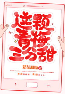 这颗青梅微微甜 小说