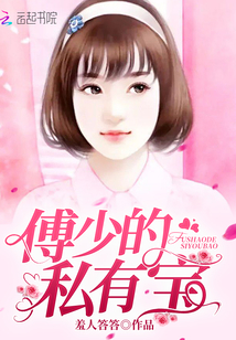 傅少的私宠罪妻全文免费阅读