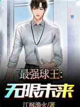 最强球王:无限未来下载