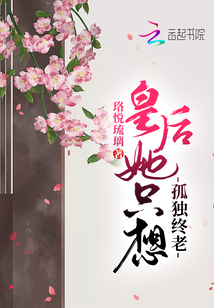 皇后她只想孤独终老全文阅读