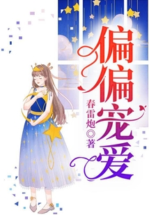 偏偏宠爱免费观看
