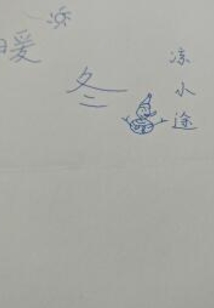 暖冬全部小说