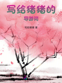写给导游的话