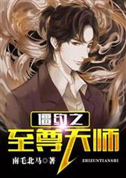 僵约之至尊天师 小说
