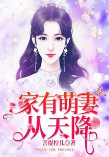 家有萌妻从天降短剧