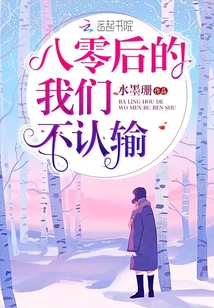 八零后的我们不认输小说