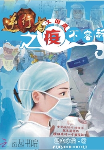 逆疫而行