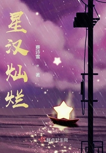 星汉灿烂全集免费观看