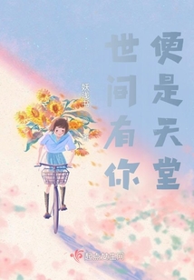 世间有你,便是天堂下一句