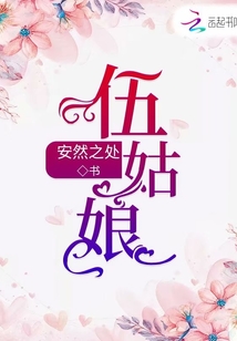 伍姑娘