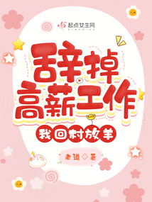 辞掉高薪工作创业