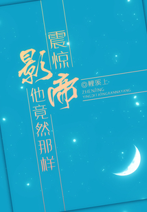 震惊,影帝他竟然那样美丽