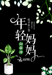 妈妈向前冲19集
