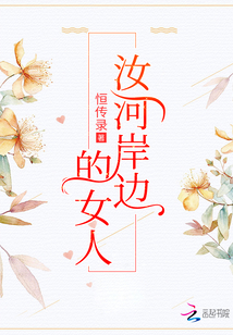 潜伏山下汝河岸边