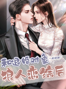 退婚又在一起的多不多