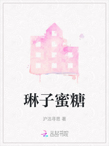 琳子蜜糖