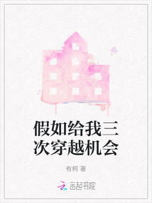 假如给你一次穿越的机会你想去哪一年
