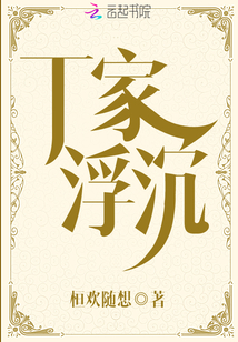 《浮沉》丁长生小说笔趣阁