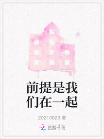 前提是我们在一起英文
