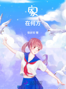 家在何方玄幻小说