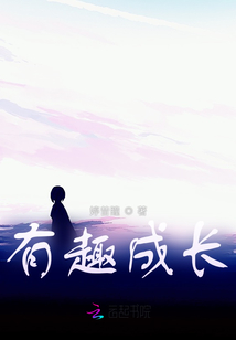 有趣的成长故事作文