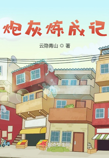 炮灰成长攻略 小说
