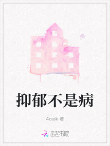 抑郁不是病吗