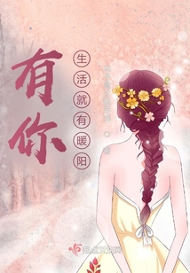 有你生活才温暖