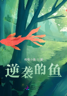 逆袭钓人的鱼百科