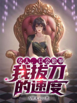 女人只会影响我拔刀的速度下一句