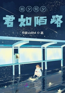 明夕何夕，君如陌路