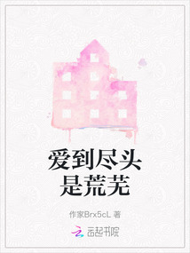 爱到尽头是荒芜什么意思