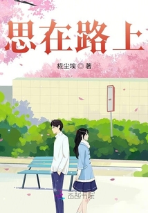 思念在路上是什么意思
