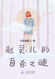 赵灵儿死后去了哪里