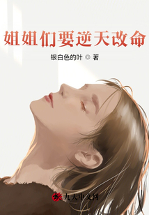 姐姐们要逆天改命小说