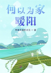 何以为家短句