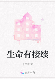 生命有接续教学设计