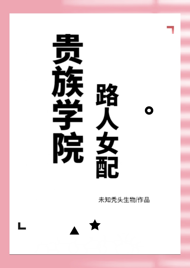 贵族学院路人女配格格党